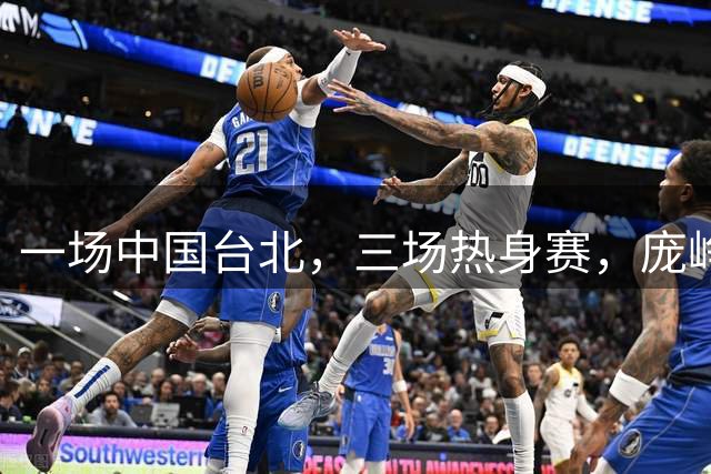 一场中国台北，三场热身赛，庞峥麟值得一个名额
