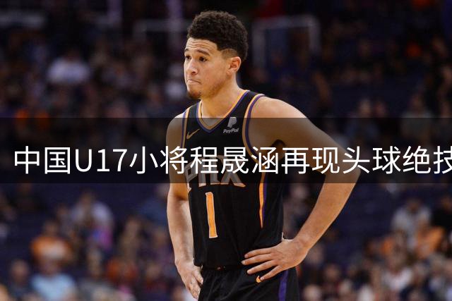 中国U17小将程晟涵再现头球绝技 助球队力克毕尔巴鄂青年军