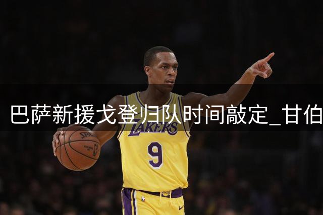 巴萨新援戈登归队时间敲定 甘伯杯或迎红蓝生涯首秀
