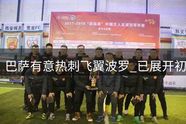 巴萨有意热刺飞翼波罗 已展开初步接触
