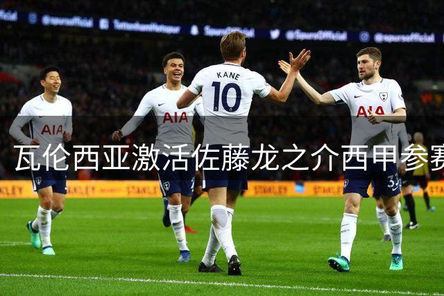 瓦伦西亚激活佐藤龙之介西甲参赛资格