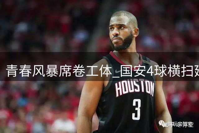 青春风暴席卷工体 国安4球横扫延续不败神话