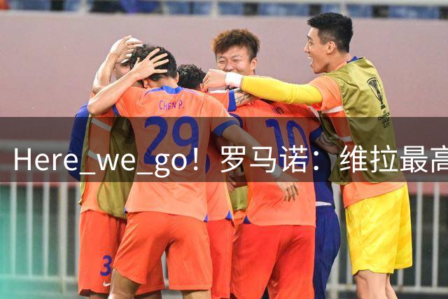 Here we go！罗马诺：维拉最高2650万欧签下鲁杰里