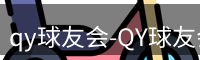 qy球友会-QY球友会体育-球友体育